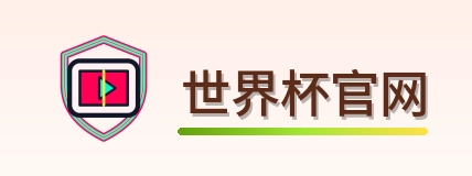 世界杯官网 logo